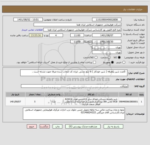 استعلام   5عدد شیر یکطرفه ( شیر خودکار ) 6 اینچ چدنی ،ایران کد انتخاب شده صرفا جهت تشابه است .
