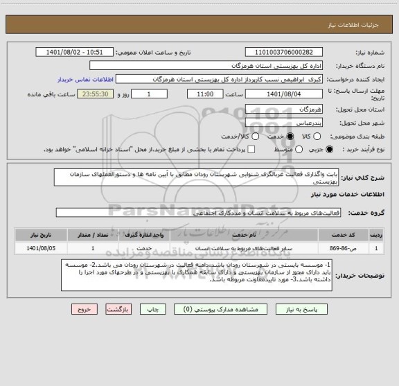 استعلام بابت واگذاری فعالیت غربالگری شنوایی شهرستان رودان مطابق با آیین نامه ها و دستورالعملهای سازمان بهزیستی
