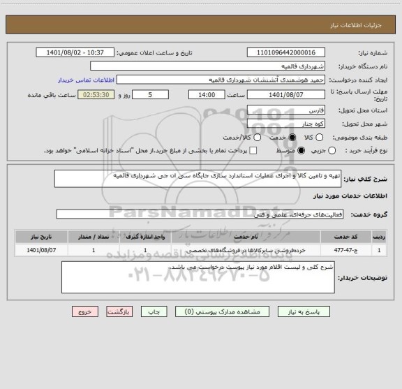 استعلام تهیه و تامین کالا و اجرای عملیات استاندارد سازی جایگاه سی ان جی شهرداری قائمیه