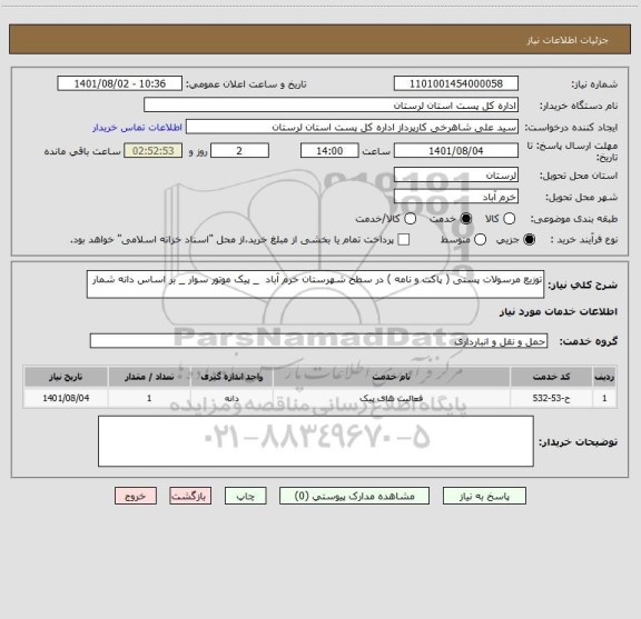 استعلام توزیع مرسولات پستی ( پاکت و نامه ) در سطح شهرستان خرم آباد  _ پیک موتور سوار _ بر اساس دانه شمار