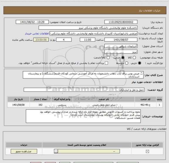 استعلام مینی بوس یرای ایاب ذهاب دانشجویان به مراکز آموزشی درمانی کودکان قدیم(ششگلان) و بیمارستان اسدآبادی