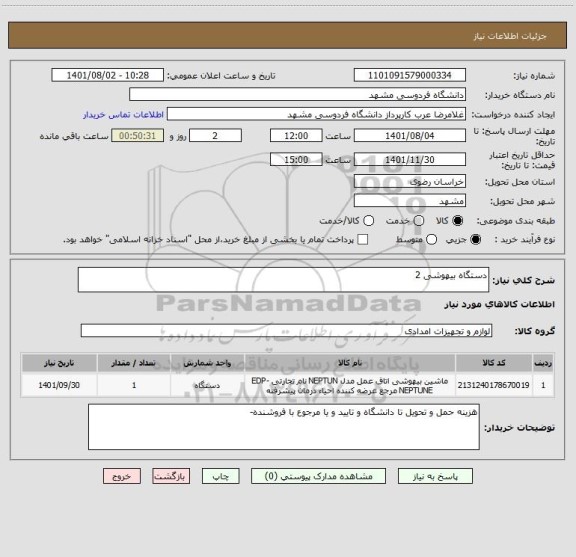 استعلام دستگاه بیهوشی 2