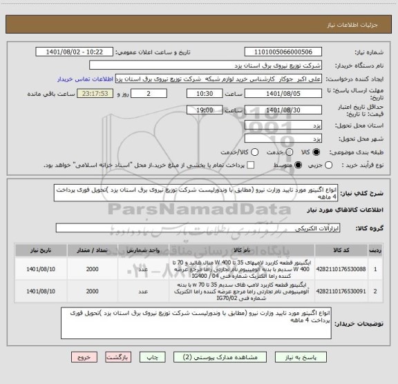 استعلام انواع اگنیتور مورد تایید وزارت نیرو (مطابق با وندورلیست شرکت توزیع نیروی برق استان یزد )تحویل فوری پرداخت 4 ماهه
