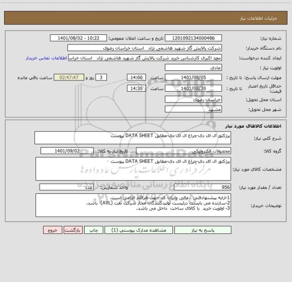 استعلام پرژکتور ال ای دی-چراغ ال ای دی-مطابق DATA SHEET پیوست