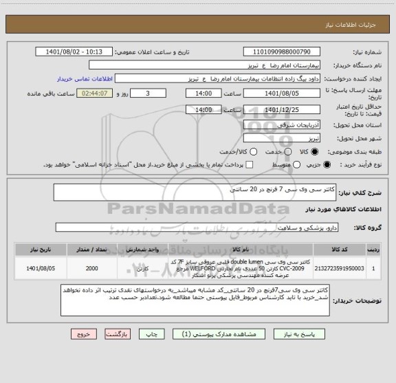 استعلام کاتتر سی وی سی 7 فرنچ در 20 سانتی
