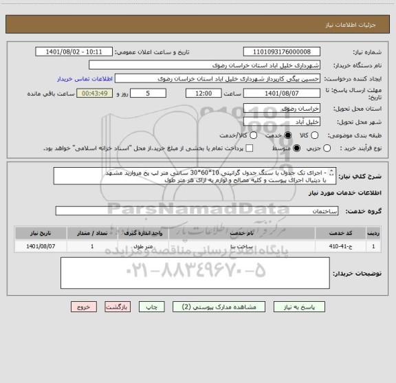 استعلام - اجرای تک جدول با سنگ جدول گرانیتی 10*60*30 سانتی متر لپ پخ مروارید مشهد
با دیتیال اجرای پیوست و کلیه مصالح و لوازم به ازای هر متر طول