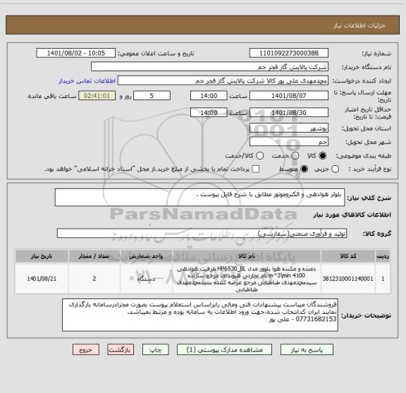 استعلام  بلوئر هوادهی و الکتروموتور مطابق با شرح فایل پیوست .