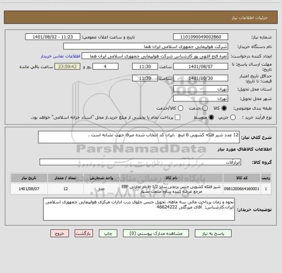 استعلام 12 عدد شیر فلکه کشویی 6 اینچ  ،ایران کد انتخاب شده صرفا جهت تشابه است .