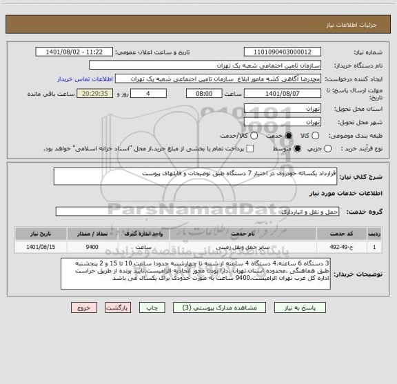 استعلام قرارداد یکساله خودروی در اختیار 7 دستگاه طبق توضیحات و فایلهای پیوست