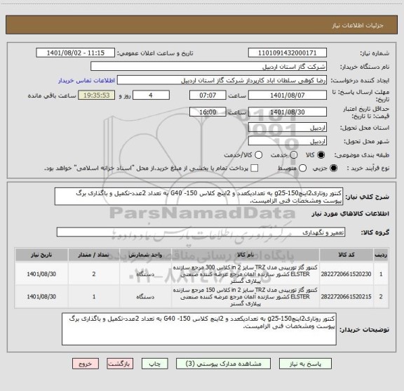 استعلام کنتور روتاری2اینچ150-g25 به تعدادیکعدد و 2اینچ کلاس 150- G40 به تعداد 2عدد-تکمیل و باگذاری برگ پیوست ومشخصات فنی الزامیست.