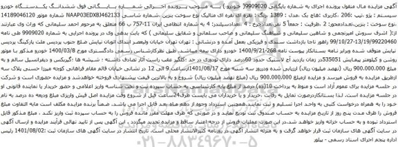 آگهی مزایده ششدانـــگ یکــــدستـــگاه خودرو سیستم : پژو ،تیپ :206 ،کاربری