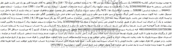 آگهی مزایده یک دستگاه اتومبیل سواری رنو تندر 90 