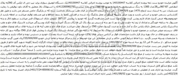 آگهی مزایده یک دستگاه اتومبیل سواری پراید تیپ جی ال ایکس آی CNG