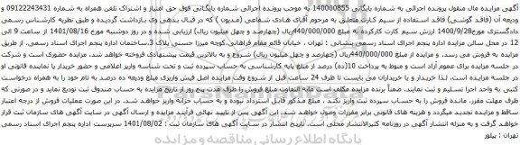 آگهی مزایده تلفن همراه به شماره 09122243431