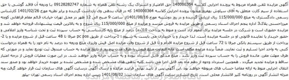 حق الامتیاز و اشتراک یک رشته تلفن همراه به شماره 09128282747