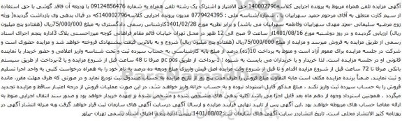 آگهی مزایده یک رشته تلفن همراه به شماره 09124856476