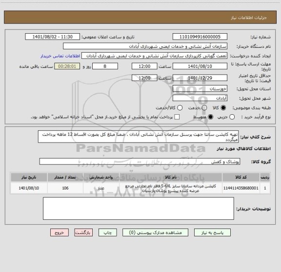استعلام تهیه کاپشن سانتا جهت پرسنل سازمان آتش نشانی آبادان . ضمنا مبلغ کل بصورت اقساط 12 ماهه پرداخت میگردد