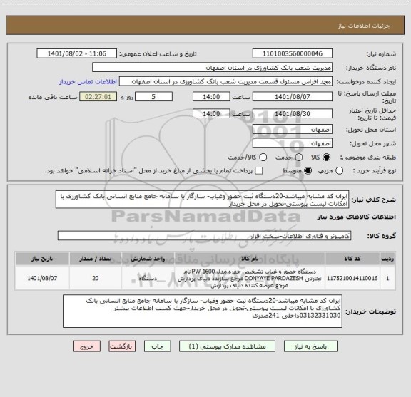 استعلام ایران کد مشابه میباشد-20دستگاه ثبت حضور وغیاب- سازگار با سامانه جامع منابع انسانی بانک کشاورزی با امکانات لیست پیوستی-تحویل در محل خریدار