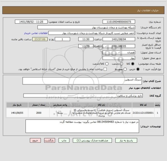 استعلام سرنگ انسولین
