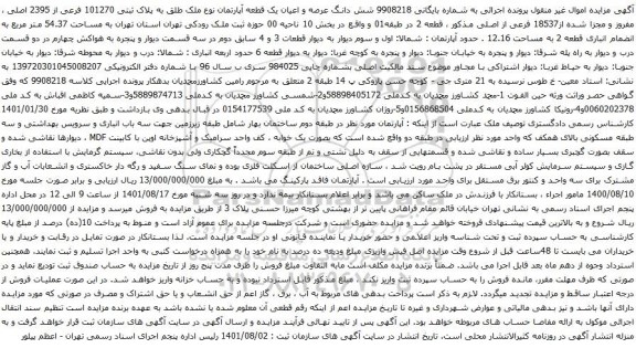 آگهی مزایده شش دانگ عرصه و اعیان یک قطعه آپارتمان نوع ملک طلق به پلاک ثبتی 101270 فرعی از 2395 اصلی