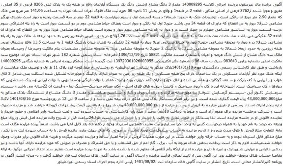 آگهی مزایده مقدار 3 دانگ مشاع ازشش دانگ یک دستگاه آپارتمان واقع در طبقه یک به پلاک ثبتی 8206 فرعی از 35 اصلی