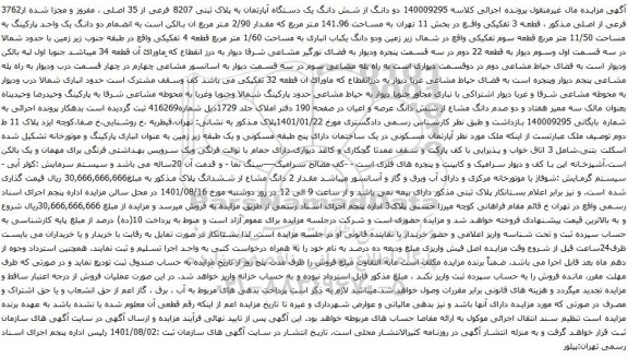 آگهی مزایده دو دانگ از شش دانگ یک دستگاه آپارتمان به پلاک ثبتی 8207 فرعی از 35 اصلی ، مفروز و مجزا شده از3762 فرعی از اصلی