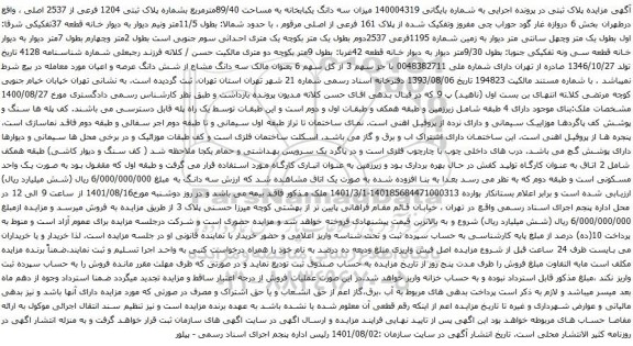 آگهی مزایده سه دانگ یکبابخانه به مساحت 89/40مترمربع بشماره پلاک ثبتی 1204 فرعی از 2537 اصلی