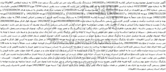 آگآگهی مزایده ششدانگ یکدستگاه پراید جی تی ایکس رنگ سفید مدل 1379