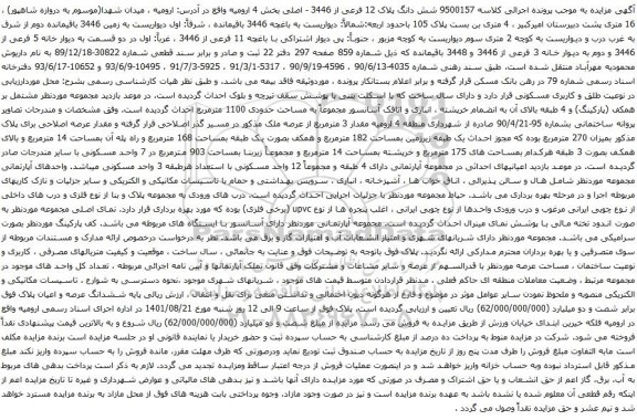 آگهی مزایده شش دانگ پلاک 12 فرعی از 3446 - اصلی بخش 4 ارومیه