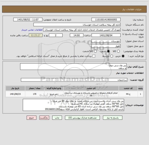استعلام پی وی سی دیوار
و سقف