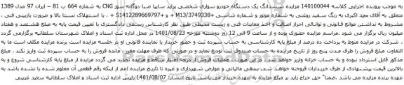 آگهی مزایده ششدانگ یک دستگاه خودرو سواری شخصی پراید سایپا صبا
