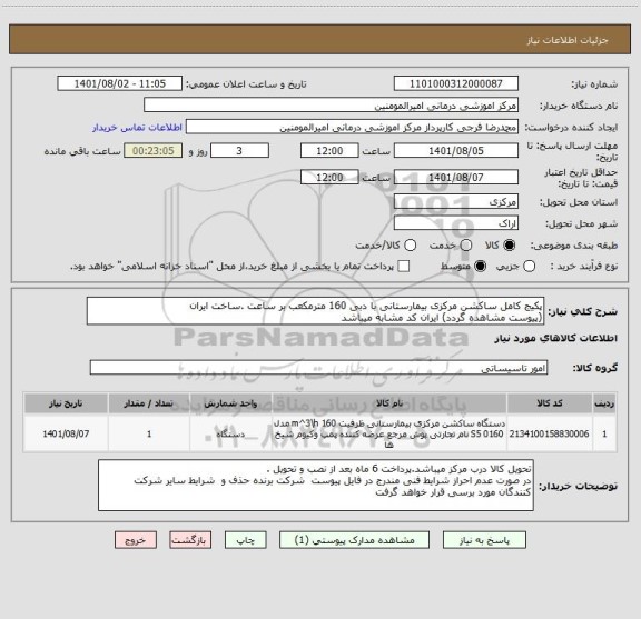 استعلام پکیج کامل ساکشن مرکزی بیمارستانی با دبی 160 مترمکعب بر ساعت .ساخت ایران
(پیوست مشاهده گردد) ایران کد مشابه میباشد
