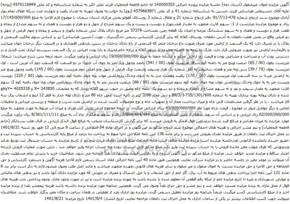 آگهی مزایده ششدانگ عرصه و اعیان یک قطعه زمین بمساحت 57279 متر مربع