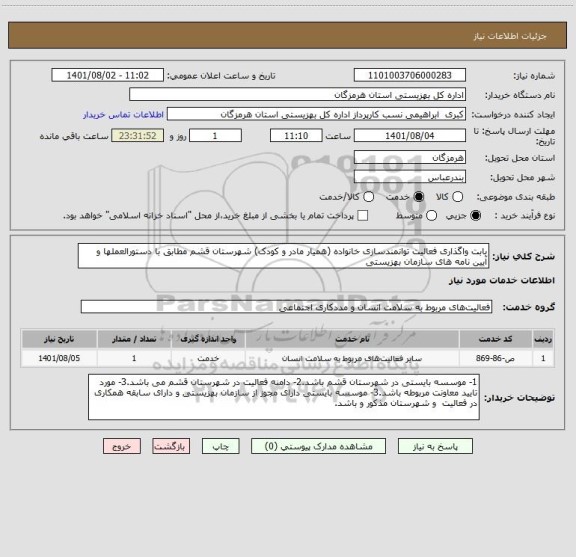 استعلام بابت واگذاری فعالیت توانمندسازی خانواده (همیار مادر و کودک) شهرستان قشم مطابق با دستورالعملها و آیین نامه های سازمان بهزیستی