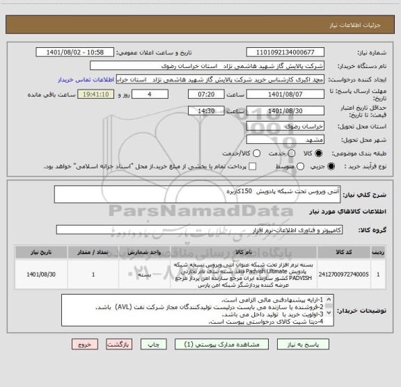 استعلام آنتی ویروس تحت شبکه پادویش  150کاربره