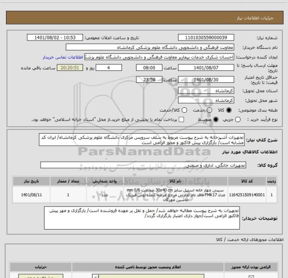 استعلام تجهیزات آشپزخانه به شرح پیوست مربوط به سلف سرویس مرکزی دانشگاه علوم پزشکی کرمانشاه/ ایران کد مشابه است/ بارگزاری پیش فاکتور و مجوز الزامی است