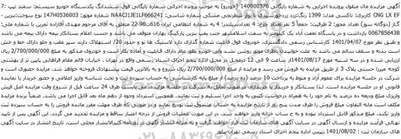 آگهی مزایده ششدانگ یکدستگاه خودرو سیستم: سمند