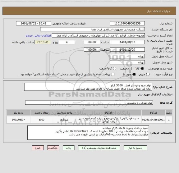 استعلام انواع میوه و تره بار فصل  5000 کیلو    
ایران کد انتخاب شده صرفا جهت تشابه با کالای مورد نظر میباشد