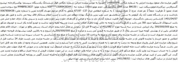آگهی مزایده موتورسیکلت