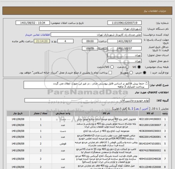 استعلام حتما پیش فاکتور بر اساس فایل پیوستی صادر ، در غیر این صورت ابطال می گردد
پرداخت اعتباری 3 ماهه
09126234159 مددی