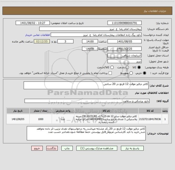 استعلام کاتتر دیالیز موقت 12 فرنچ در 20 سانتی