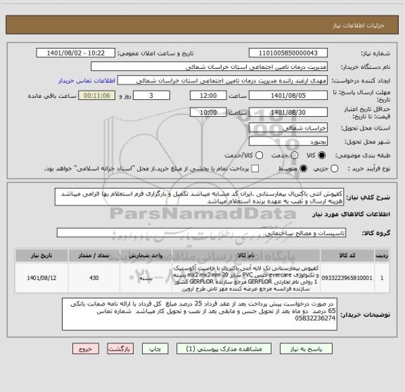 استعلام کفپوش انتی باکتریال بیمارستانی .ایران کد مشابه میباشد تکمیل و بارگزاری فرم استعلام بها الزامی میباشد هزینه ارسال و نصب به عهده برنده استعلام میباشد