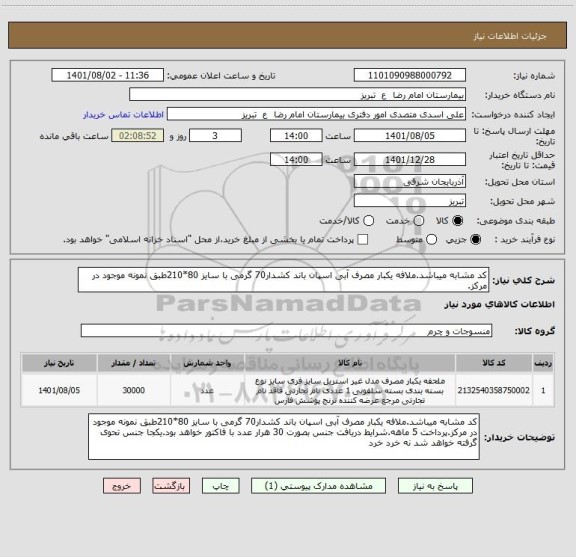 استعلام کد مشابه میباشد.ملافه یکبار مصرف آبی اسپان باند کشدار70 گرمی با سایز 80*210طبق نمونه موجود در مرکز.