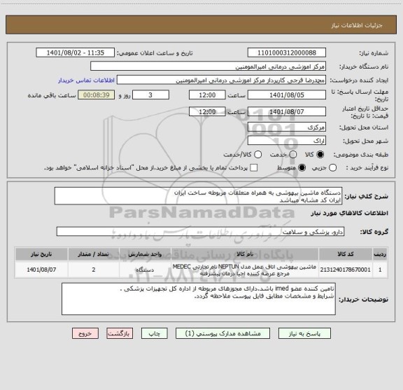استعلام دستگاه ماشین بیهوشی به همراه متعلقات مربوطه ساخت ایران
ایران کد مشابه میباشد