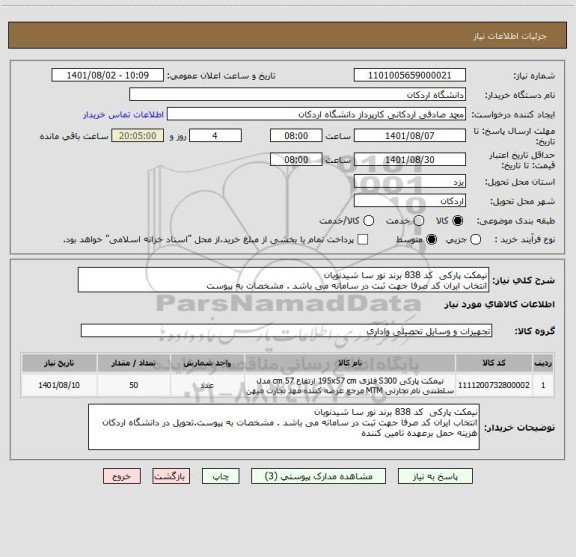 استعلام نیمکت پارکی  کد 838 برند نور سا شیدنویان
انتخاب ایران کد صرفا جهت ثبت در سامانه می باشد . مشخصات به پیوست