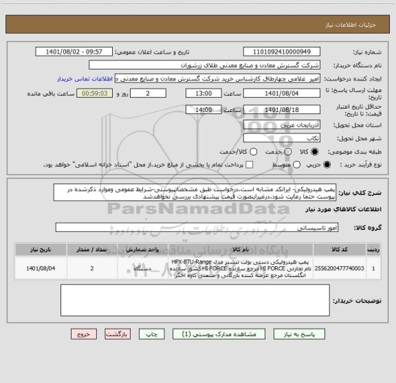 استعلام پمپ هیدرولیکی- ایرانکد مشابه است.درخواست طبق مشخصاتپیوستی-شرایط عمومی وموارد ذکرشده در پیوست حتما رعایت شود.درغیراینصورت قیمت پیشنهادی بررسی نخواهدشد