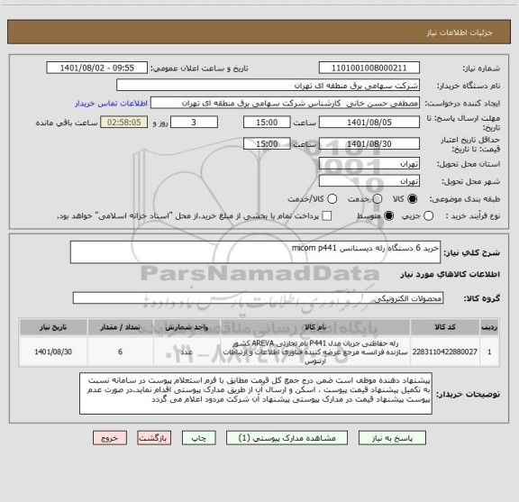 استعلام خرید 6 دستگاه رله دیستانس micom p441