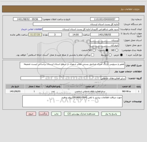 استعلام تعمیر و سرویس و رنگ آمیزی صنادیق پستی معابر شهری در سطح استان لرستان براساس لیست ضمیمه