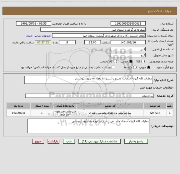 استعلام عملیات لکه گیری آسفالت دستی (سیار) با توجه به برآرود پیوستی
