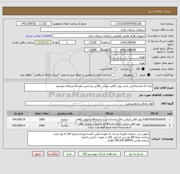 استعلام ایران کد مشابه می باشد پودر کافی میکس کلاس نو جنس مشابه پذیرفته نمیشود